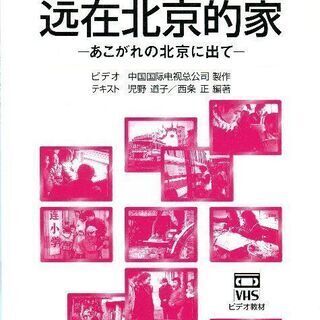 中国語の参考書「遠在北京的家」