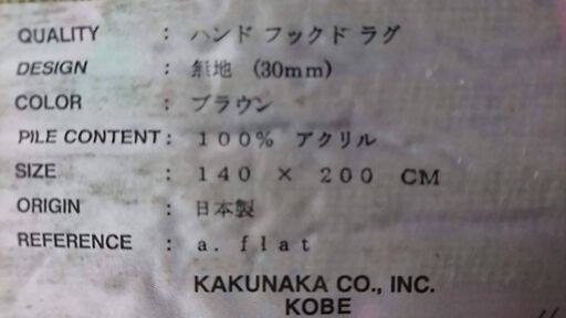 神戸角仲 KAKUNAKA KOBE 日本製ラグ 140*200cm ブラウン アクリル100% 中古