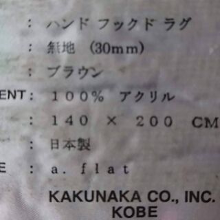 神戸角仲 KAKUNAKA KOBE 日本製ラグ 140*200cm ブラウン アクリル100% 中古