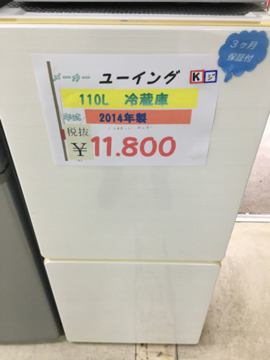 ☆ユーイング  110L冷蔵庫　2014年製☆