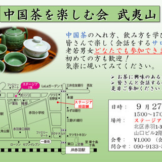 【9/27】中国茶を飲みながらお話しするサロン！ - 北区