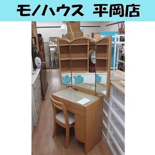 大塚家具製造 ドレッサー オークル 片袖三面 鏡台 化粧台 椅子...