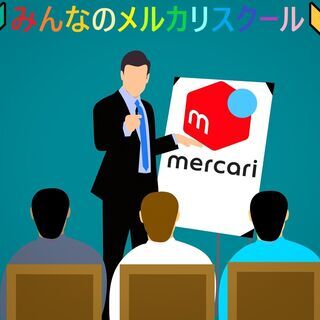 🔰　みんなのメルカリスクール　🔰　メルカリ教室　老若男女問わず、...