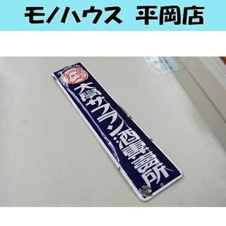 昭和レトロ ホーロー看板 北の誉 大鳳 幅166㎝ 縦20㎝ 当時