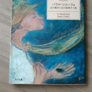 【文庫本売ります】パウロ・コエーリョ（著）「アルケミスト　夢を旅...