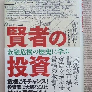 金融危機の歴史に学ぶ  賢者の投資  古賀 信行  野村證券投資情報部