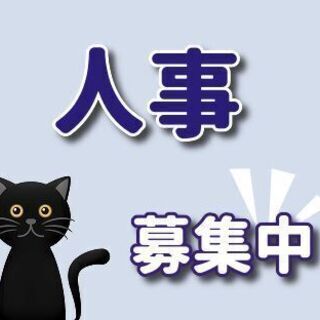 人事（係長候補）＊人事の実務経験がある方、歓迎です♪