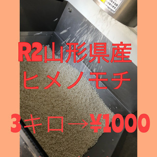 R2 山形県産　ヒメノモチ　新もち米　9/26精米