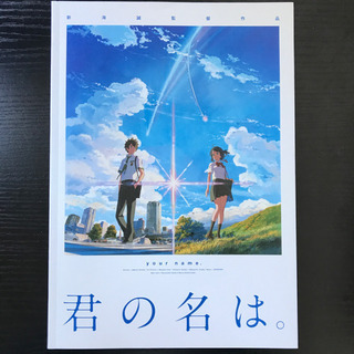 君の名は セット