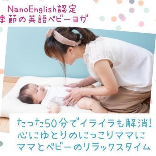 増席1 英語ベビーヨガ たった50分でイライラも解消 心にゆとりのにっこりママに Nanoenglish認定季節の英語ベビーヨガ Mariko25 滝野の英語の生徒募集 教室 スクールの広告掲示板 ジモティー 増席1 英語ベビーヨガ たった50分でイライラも解消 心にゆとりのにっこりママに Nanoenglish認定季節の英語ベビーヨガ Mariko25 滝野の英語の生徒募集 教室 スクールの広告掲示板 ジモティー