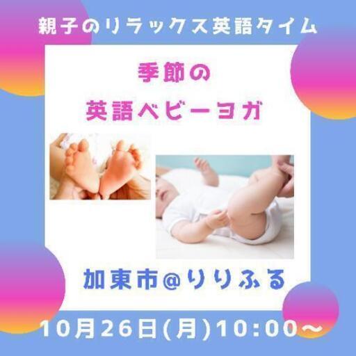 増席1 英語ベビーヨガ たった50分でイライラも解消 心にゆとりのにっこりママに Nanoenglish認定季節の英語ベビーヨガ Mariko25 滝野の英語の生徒募集 教室 スクールの広告掲示板 ジモティー 増席1 英語ベビーヨガ たった50分でイライラも解消 心にゆとりのにっこりママに Nanoenglish認定季節の英語ベビーヨガ Mariko25 滝野の英語の生徒募集 教室 スクールの広告掲示板 ジモティー