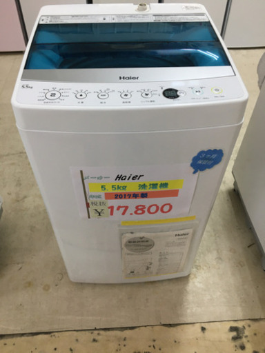 ☆Haier  5.5kg洗濯機　2017年製☆
