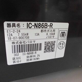 2018年製ガステーブル 都市ガス用 13A パロマ IC-N86B-R 水無し片面焼き ガスコンロ 苫小牧西店