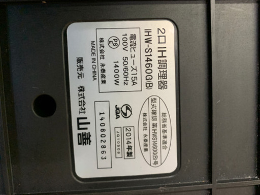 美品　山善 2口 IH調理器 1400W   IHW-S1460G 2014年製