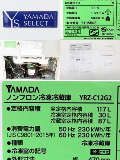 引取限定　ヤマダセレクト　117L　２ドア ノンフロン冷凍冷蔵庫　2019年製　YRZ-C12G2　ホワイト　冷凍室 30L　冷蔵 87L　高さ 1,140cm　幅 47cm　奥行 49.5cm　YAMADA SELECT