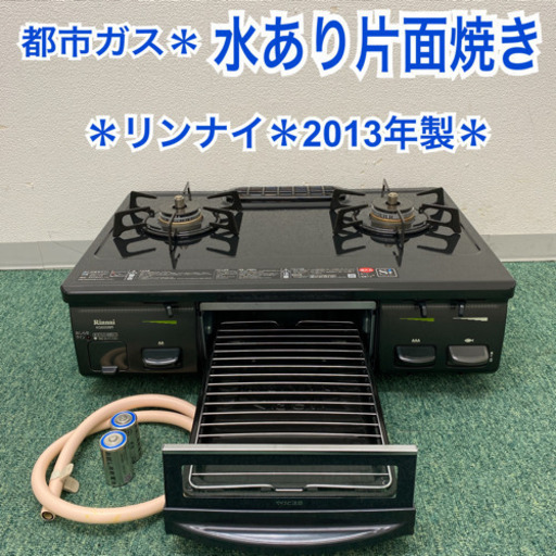 配達無料地域あり＊リンナイ  都市ガスコンロ　2013年製＊製造番号 005974＊