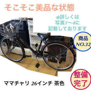 ママチャリ 26インチ 自転車 茶色 仕上がりました