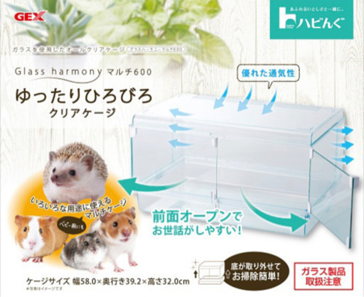 GEX ハビんぐ　グラスハーモニー600 ケージ  ペット