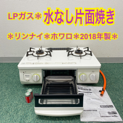 配達無料地域あり＊リンナイ プロパンガスコンロ  ホワロ　2018年製＊製造番号 000773＊