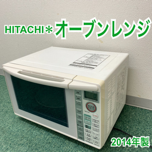 日立 熱せ 2014年型 オーブンレンジ 日立 熱せ 2014年型 オーブンレンジ