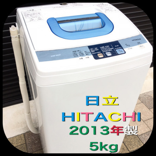 洗濯機　日立　HITACHI 2013年製　5kg 風乾燥