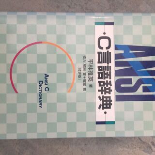 C言語の本差し上げます。