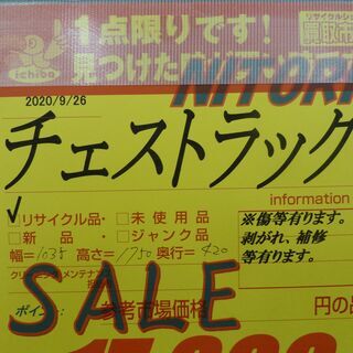 ニトリ☆チェストラック☆中古☆春日井近隣配達、設置可能0926 【公式
