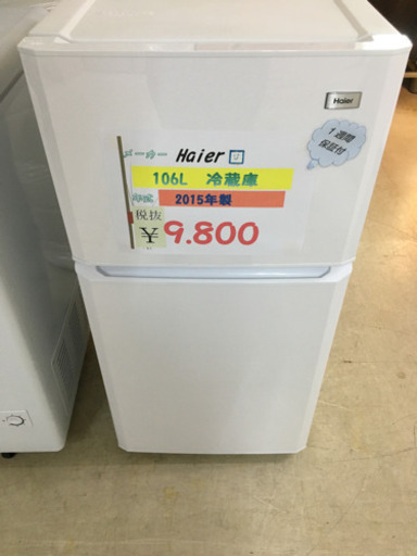 ☆Haier   106L冷蔵庫　2015年製☆