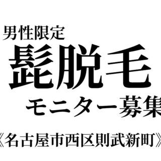 ★男性限定★ヒゲ脱毛モニター募集♪　10名様限定