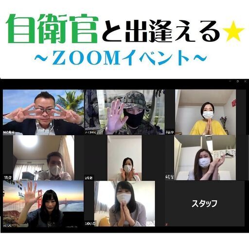 ｚｏｏｍ婚活 東北 北関東でご活躍される自衛隊員様とのオンラインでの出逢い アオキング 仙台のパーティーのイベント 参加者募集 無料掲載の掲示板 ジモティー
