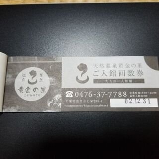 天然温泉黄金の湯 10回回数券 千葉県富里市 年末まで有効 ミニレター