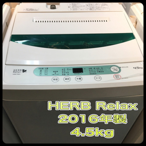 美品　4.5kg 洗濯機　2016年製　HERB Relax 風乾燥付き　ステンレス槽