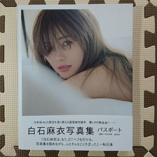 白石麻衣写真集パスポート Ryo 栗原の写真集の中古あげます 譲ります ジモティーで不用品の処分 白石麻衣写真集パスポート Ryo 栗原の写真集の中古あげます 譲ります ジモティーで不用品の処分