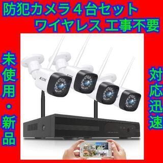 最終セール！】ワイヤレス 防犯カメラ4台セット 工事不要 200万画素