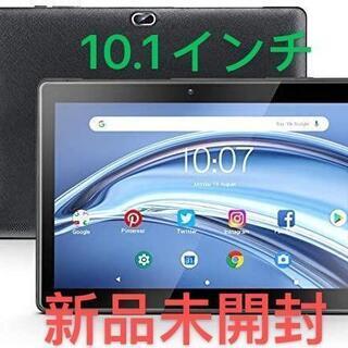 新品・未開封　10.1インチ　タブレットPC