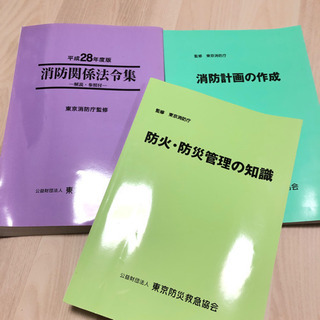 消防関係法令集などセット【バラ売り可】