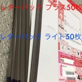 【ネット決済・配送可】レターパックプラス レターパックライト 5...