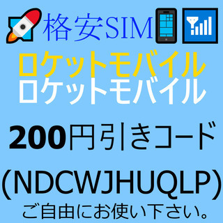 🚀ロケットモバイル　200Pクーポンあげます