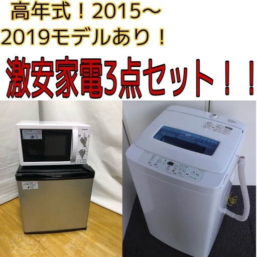 【早い者勝ち！】　〜2010モデル旧型にて超激安！家電3点セット！　洗濯機、冷蔵庫、電子レンジ