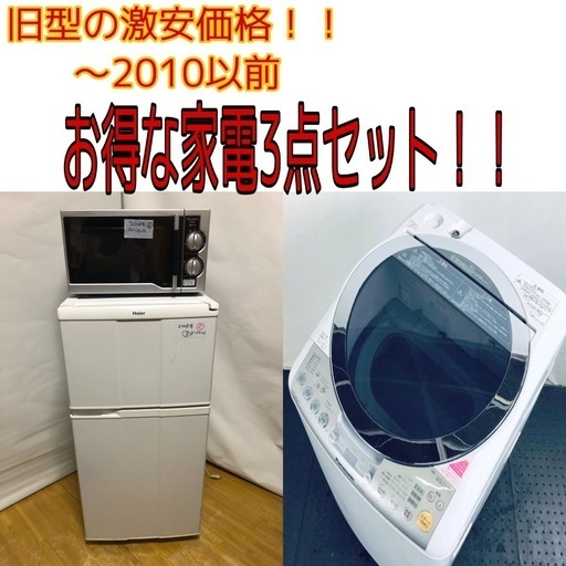 【早い者勝ち！】〜2010モデル旧型にて超激安！家電3点セット！　洗濯機、冷蔵庫、電子レンジ