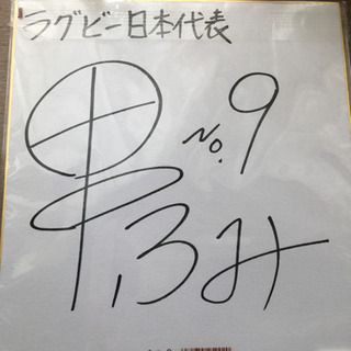 ラグビー 日本代表　田中史朗選手　サイン