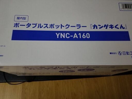 ポータブルスポットクーラー カンゲキくん YNC-A160