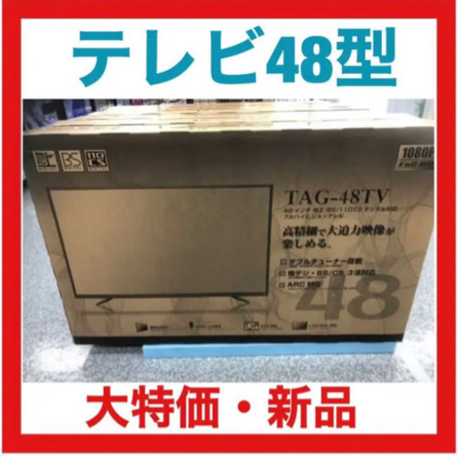 ① 【新品・大特価】TV TAG-48TV 48型 アグレクション 液晶テレビ