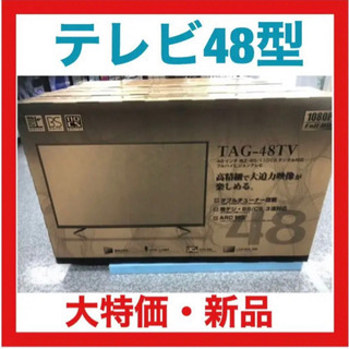① 【新品・大特価】TV TAG-48TV 48型 アグレクション 液晶テレビ