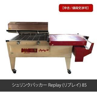 中古品 成光 シュリンク包装機 RepLay55