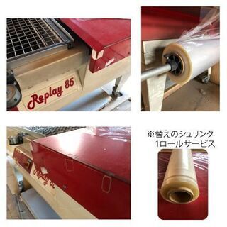 その他 【中古/値段交渉可】シュリンクパッカー Replay(リプレイ)85