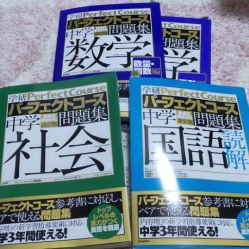 学研パーフェクトコース中学問題集4冊セット チョコモコ 七重浜の参考書の中古あげます 譲ります ジモティーで不用品の処分