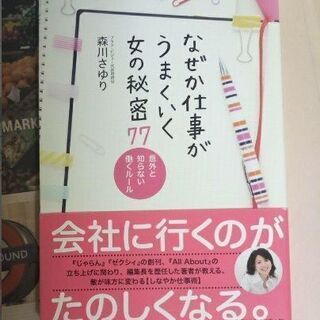 【自己啓発書】女性向け仕事術　なぜか仕事がうまくいく女の秘密７７...