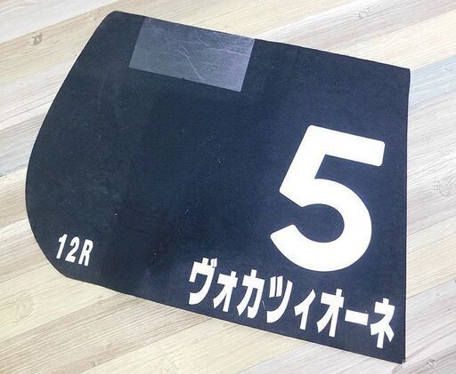 競馬グッズ　7月12日 函館競馬 12R 実使用ゼッケン ヴォカツィオーネ 丹内祐次ジョッキー 騎乗