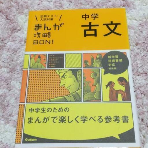 学研など中学国語 古文参考書セット チョコモコ 七重浜の参考書の中古あげます 譲ります ジモティーで不用品の処分 学研など中学国語 古文参考書セット チョコモコ 七重浜の参考書の中古あげます 譲ります ジモティーで不用品の処分